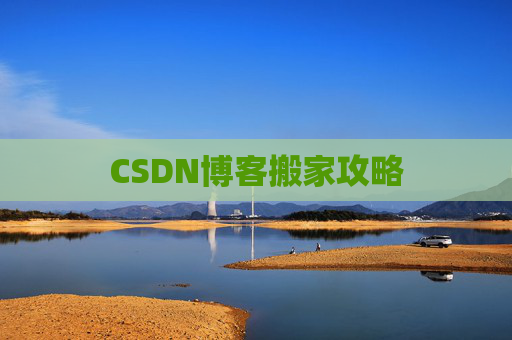 CSDN博客搬家攻略